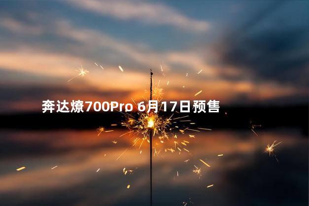 奔达燎700Pro 6月17日预售